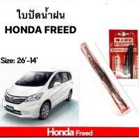 ใบปัดน้ำฝน AWB มาตราฐานญี่ปุ่น HONDA FREED ใบปัด ฮอนด้า ฟรีด