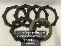 แผ่นครัชชุดใหญ่ อากีร่า 5เกียร ไม่มีครัชมือ1ชุดมี6แผ่น