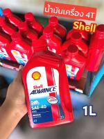 น้ำมันเครื่องรถจักยานยนต์ Shell advance 4T ax3 Sae40 ขนาด 1L