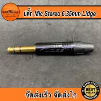 ปลั๊ก MIC STEREO แบรนด์LIDGE รุ่นYM-202G ปลั๊กไมค์สเตอริโอ แจ็คไมค์สเตอริโอ  แจ็คSTEREO ปลั๊กไมค์ แจ็คโฟน