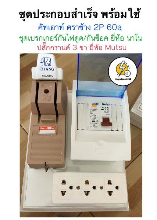 ชุดแผงประกอบสำเส็จ-คัทเอาท์-ตรา-ช้าง-2p-60a-ชุดเบรคเกอร์-กันดูด-63a-ปลั๊กกราวด์3ช่อง-ยี่ห้อ-mutsu