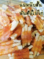 ขนมเพื่อนสี่ขา?นมหนึบสั้น พันสันในไก่ 100,200,400 กรัม​ ใช้ไก่สด​ เกรดคนกิน