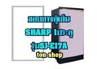 ขอบยางตู้เย็น SHARP 1ประตู รุ่น SJ-E17A