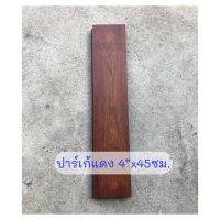 ปาร์เก้ไม้แดง ขนาด 4”x45ซม. เกรดA ขายปลีก สำหรับงานซ่อม หรือเป็นตัวอย่างไม้ ไม้ปาร์เก้ขายปลีก ไม้ปาร์เก้แบ่งขาย *ราคาต่อชิ้น*