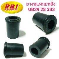 ยางหูแหนบหลัง (ตัวยาว) ยี่ห้อ RBI สำหรับรถ MAZDA MAGNUM, FIGHTER, BT50 **1ชุดได้4ตัว**