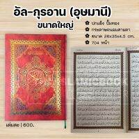 อัล-กุรอาน (อุษมานี) ขนาดใหญ่ (ขนาด 26x35x4.5 cm, ปกแข็ง, กระดาษถนอมสายตา, 704 หน้า)**พร้อมส่ง