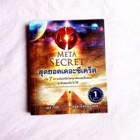 สุดยอดเดอะซีเคร็ต The Meta Secret