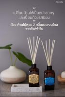 Giffarine Room Perfume Diffuser Basil And Lime สร้างบรรยากาศสปาให้บ้านมีระดับ 
ด้วยก้านไม้หอมปรับอากาศจากกิฟฟารีน
ที่จะช่วยสร้างบรรยากาศผ่อนคลาย สดชื่น ในพื้นที่ของคุณให้หอมอบอวล 
กับ 2 แนวกลิ่นที่คัดสรรมาเพื่อคุณโดยเฉพาะ
กิฟฟารีน เบซิล &amp; ไลม์ รูม พาร์ฟูม