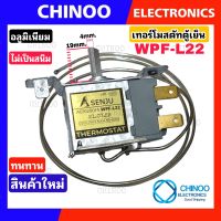 (SENJU) เทอร์โมสตัทตู้เย็น WPF22-L Panasonic chinoo Electronics  เทอร์โมสตัส ตู้เเช่ CHINOO THAILAND เทอโมสตัท ตู้เย็น