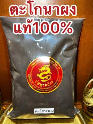 ตะโกนาผง ตะโกนา ผงตะโกนา บดล้วนๆแท้100% บรรจุ500กรัมราคา47บาท