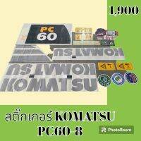 สติ๊กเกอร์ โคมัตสุ KOMATSU PC 60-8 ชุดใหญ่รอบคัน สติ๊กเกอร์รถแม็คโคร  #อะไหล่รถขุด #อะไหล่รถแมคโคร #อะไหล่รถตัก