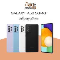 Samsung A52 5G (8+128GB) เครื่องรับประกันศูนย์ไทยตามล็อตผลิต