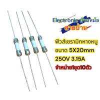 ฟิวส์เซรามิกหางหนู ขนาด 5X20mm 250V 3.15A จำหน่าย1ชุด10ตัว