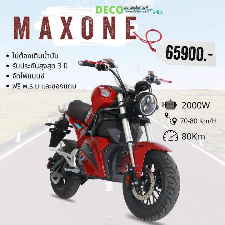 มอไซค์ไฟฟ้า-deco-รุ่น-max-one-2000w-จดทะเบียนได้