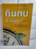 กินกบตัวนั้นซะ  Brian Tracy ( ไบรอัน เทรซี่ )  พรเลิศ อิฐฐ์  จิตวิทยา  การพัฒนาตนเอง how to