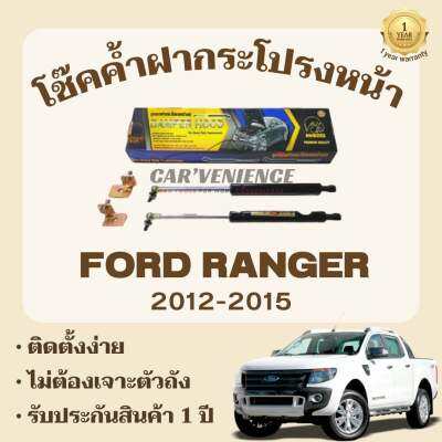 โช๊คค้ำฝากระโปรงหน้า Ford Ranger ปี2012-2015 (1 คู่) ยี่ห้อHawkeyes | สินค้าHawkeyesแท้100% ตรงรุ่น ติดตั้งง่าย ไม่ต้องเจาะตัวถังรถยนต์ สินค้ารับประกัน1ปี