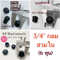 พลาสติกรองขาเก้าอี้  3/4 นิ้ว กลมสวมใน (6หุน) ราคาต่อ 4 ตัว แบบหมวกอังกฤษ แบบหัวทราย แบบกลางป่อง ส่งจากไทย จุกอุดขาเก้าอี้