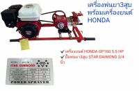 เครื่องพ่นยา3สูบ พร้อมเครื่องยนต์ honda แท้100% GP160  5.5hp ปั้มพ่นยา สามสูบ 3/4 (01-0102)