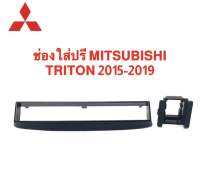 ช่องใส่ปรีแอมป์ MITSUBISHI TRITON ใช้ได้ตั้งแต่ปี 2015-2019