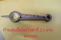 ก้านสูบปั้มลมโรตารี อะไหล่ปั้มลม อุปกรณ์ปั้มลม somax (วัดขนาดก่อนเพื่อความถูกต้อง)