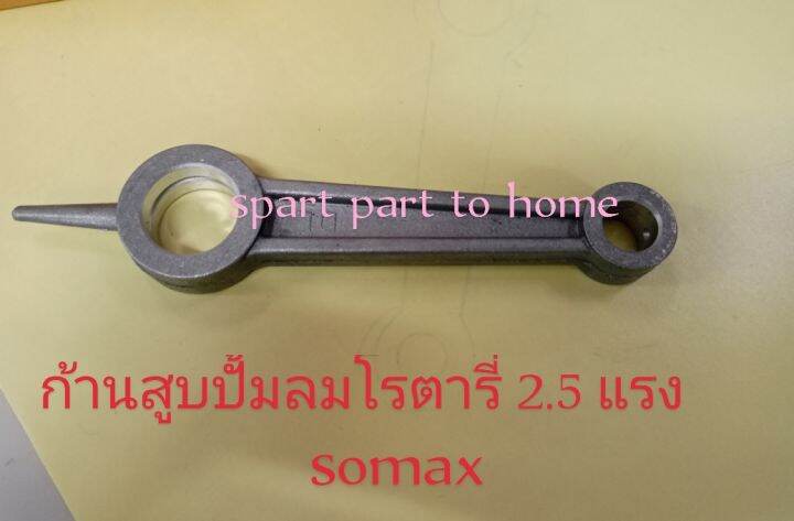 ก้านสูบปั้มลมโรตารี-อะไหล่ปั้มลม-อุปกรณ์ปั้มลม-somax-วัดขนาดก่อนเพื่อความถูกต้อง