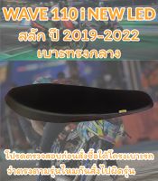 เบาะปาดทรงสนามรุ่น WAVE 110 i NEW LED สลัก ปี 2019-2022 ทรงเชง ทรงสนาม เรียบๆ สีดำ