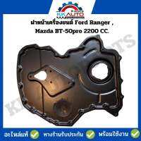 ฝาหน้าเครื่องยนต์ Ford Ranger ,Mazda BT-50pro 2200 CC.