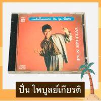 CD ปั่น ไพบูลย์เกียรติ เขียวแก้ว รวมอัลบั้มเพลงรัก ปั่นชุด…พิเศษ สภาพดี โค้ด SM ปั๊มเก่า Amigo เสียงต้นฉบับ