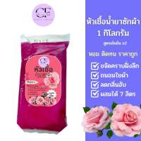 [ใหม่] CleanFresh หัวเชื้อน้ำยาซักผ้า1ลิตร น้ำยาซักผ้ากึ่งสำเร็จรูป กลิ่นดาวน์นี่แดง ทำได้ 7ลิตร(17บ./ลิตร) คลีนเฟรช หัวเชื้อ หัวเชื้อน้ำยาซัก