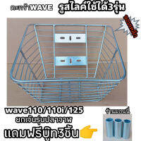 ตะกร้าหน้าWAVEขอบเหล็กหน่าทนทาน,รูไสล์ใช้ได้ทั้งหมด3รุ่น,110i,125,110,ยกเว้นรุ่นปลาวาฬ,ชุปโครเมียมเงาสวย(สิ้นค้าต่อ1ชิ้น)เหล็กหน่าได้มารตฐาน,แถมฟรีบู๊ท3ชิ้นตัวตะกร้าใบใหญ่แข็งแรงทนทาน