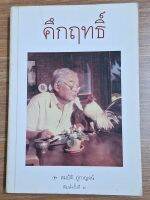 คึกฤทธิ (สมบัติ ภู่กาญจน์)