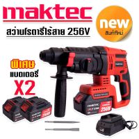 รุ่นใหม่ล่าสุด &amp;gt;#สว่านโรตารี่ไร้สาย  #โรตารี่แบต Maktec 256V 3 ระบบ มอเตอร์บัลเลส ไร้แปรงถ่าน พร้อมแบตเตอรี่ Li-on 5.0 Ah  2 ก้อน พร้อมใช้งานทันที