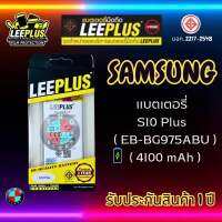 แบตเตอรี่ LEEPLUS รุ่น Samsung S10 Plus ( EB-BG975ABU ) มีมอก. รับประกัน 1 ปี