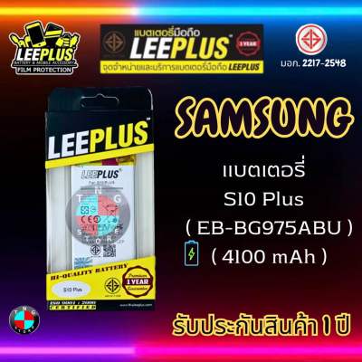 แบตเตอรี่ LEEPLUS รุ่น Samsung S10 Plus ( EB-BG975ABU ) มีมอก. รับประกัน 1 ปี