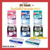 (ของแท้??ส่งไวจริง?) หน้ากาก Unicharm 3D mask แมส 30ชิ้น