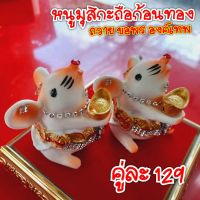 ( ขายเป็นคู่ ) หนูมุสิกะ ถือ ก้อนทอง หนูมุสิกะถวายพระพิฆเนศ หนู พระพิฆเนศ