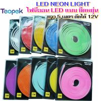 LED Neon flex  12V รุ่นยาว 5เมตร  นีออนเฟล็ก