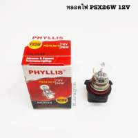 หลอดไฟ PSX26W 12V 26W PHYLLIS ไฟหรี่ ตัดหมอก รถตู้ COMMUTER 1 หลอด