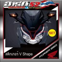 สติกเกอร์เคฟล่าV Shape Forza 350ตรงรุ่น