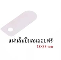 แผ่นลิ้น ปั๊มลมออยฟรี ขนาด 13x33 mm.