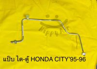 ท่อแอร์ แป็บอลูมิเนียม HONDA CITY’95-96 ไดเออร์-ตู้แอร์