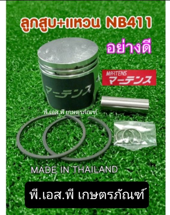 ลูกสูบ-ตัดหญ้า-411-ยี่ห้อมาเท่นส์-เกรดแท้-เหล็กชุบแข็งพิเศษ-คุณภาพสูง