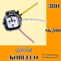 ปลั๊ก ปลั๊กไฟ ปลั๊กขั้วต่อ รถขุด โกเบ KOBELCO SK 200 ปลั๊กมอเตอร์ เซ็นเซอร์ โซลินอยด์ ปั๊ม#อะไหล่รถขุด #อะไหล่รถแมคโคร #อะไหล่แต่งแม็คโคร  #อะไหล่ #รถขุด #แมคโคร #แบคโฮ #แม็คโคร #รถ #เครื่องจักร #อะไหล่แม็คโคร