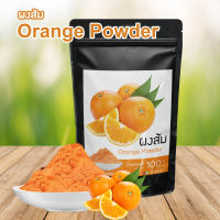 ผงส้ม ผงส้มสกัดแท้ ส้มเขียวหวานสกัดเข้มข้น ขนาดบรรจุ 100 กรัม Premium Natural Mandarin Orange Powder 100% เกรดพรีเมี่ยม