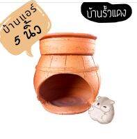 บ้านแอร์ บ้านหนู แฮมสเตอร์ขนาด5นิ้ว