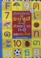 เด็กเก่งฝึกคัดและระบายสี A-Z ตัวเลข 1-10 ก-ฮ