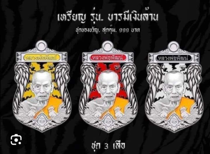 เหรียญรุ่นบารมีเงินล้านวัดห้วยด้วน