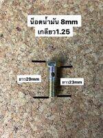 น็อตน้ำมัน 8x1.25 ยาว29mm (NT-OI-34)