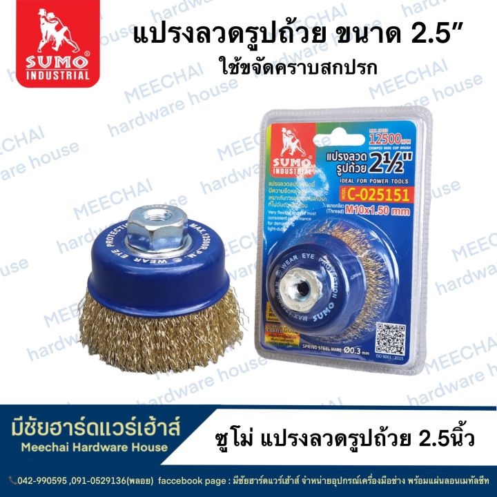 meechai-hardware-house-ซูโม่-แปรงลวดรูปถ้วย2-5นิ้ว