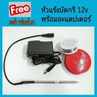 หัวแร้งเชื่อมบัดกรี 12v พร้อมอะแดปเตอร์  ฟรีตะกั่วและน้ำยาประสาน ร้อนเร็ว